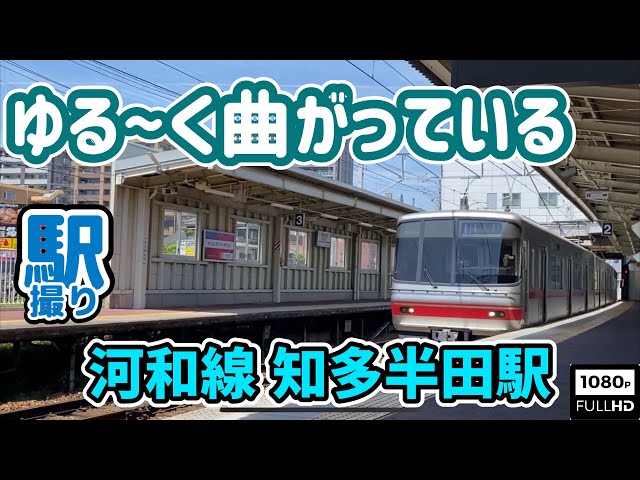 駅撮】ゆる～～く曲がっている⁈名鉄河和線”知多半田駅” Loosely bent