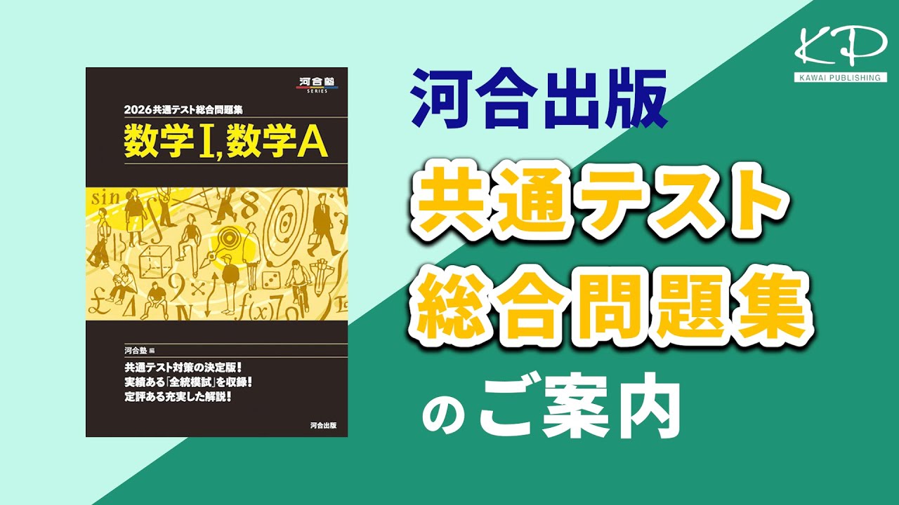 河合出版「2026共通テスト総合問題集」ご案内 - YouTube