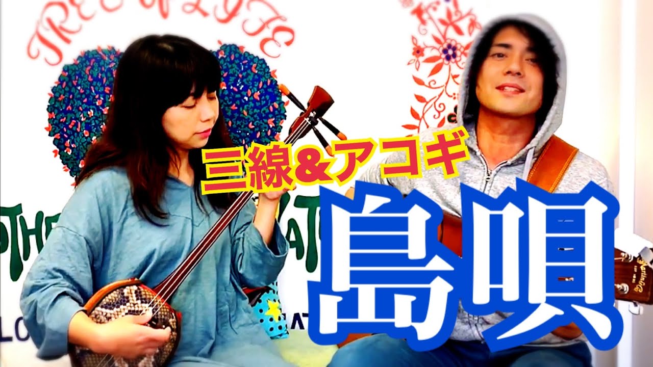 島唄「THE BOOM」 三線＆アコギVer. 恥じらいのNGシーン付き❤️ - YouTube
