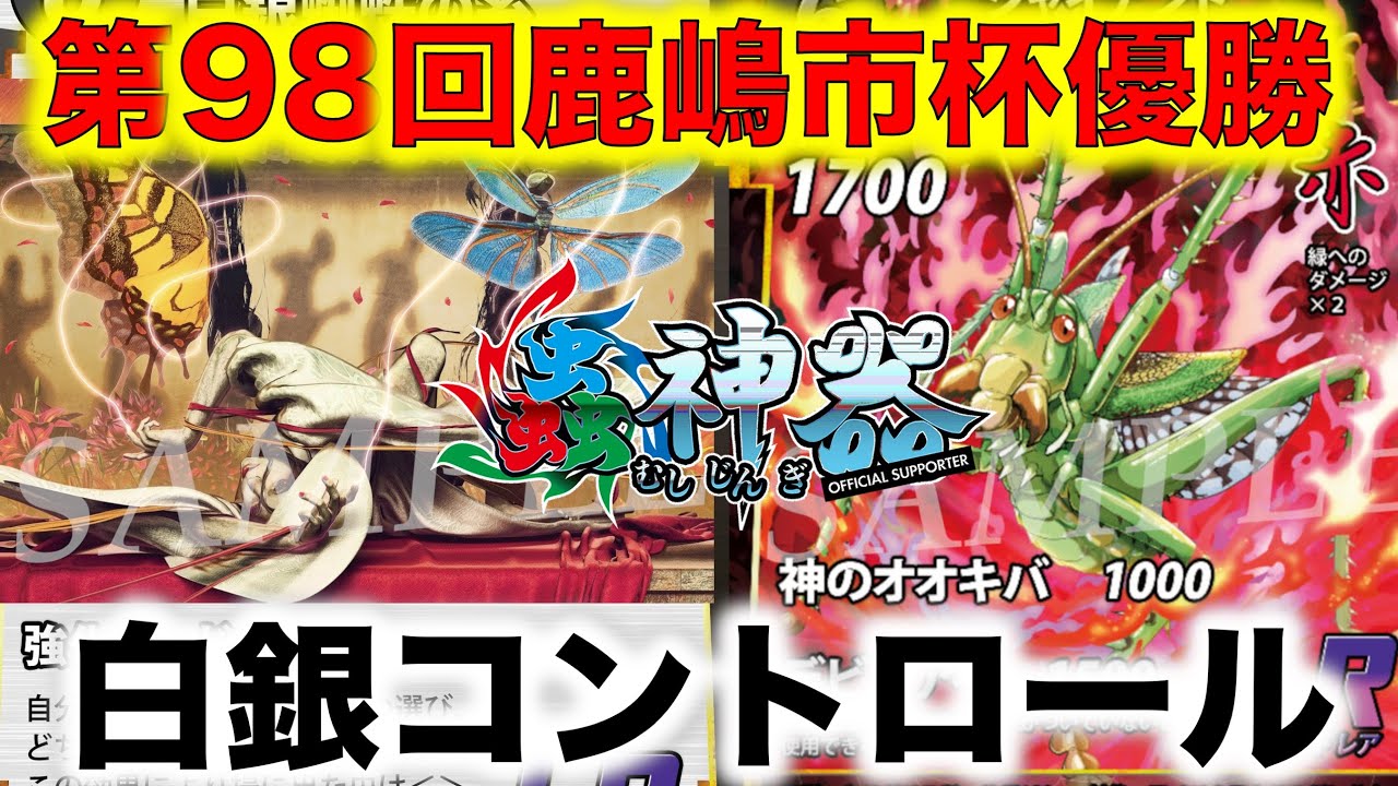 蟲神器デッキ紹介】第98回鹿嶋市杯優勝デッキ『白銀コントロール
