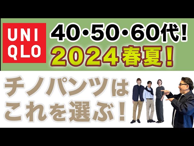 Uniqlo Chino Pants❗️Choose these for Spring/Summer 2024‼️] A