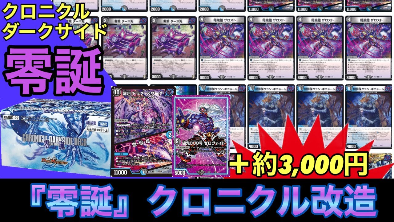 改造】クロニクルダークサイドデッキ『零誕』をちょい足し改造してみた
