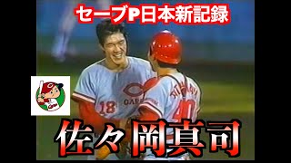 佐々岡真司（広島東洋カープ）セーブポイント日本新記録特集 - YouTube