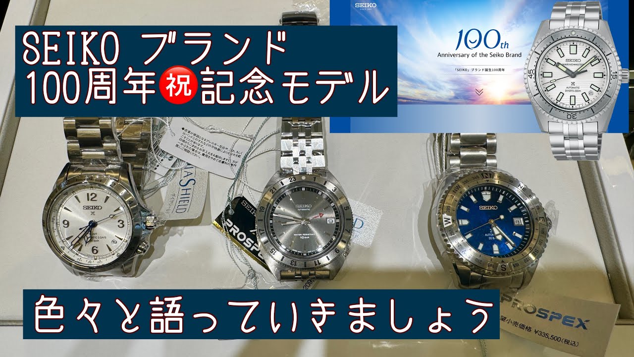 腕時計】SEIKO 100周年記念モデル発表！！ 楽しみですね！色々と語って