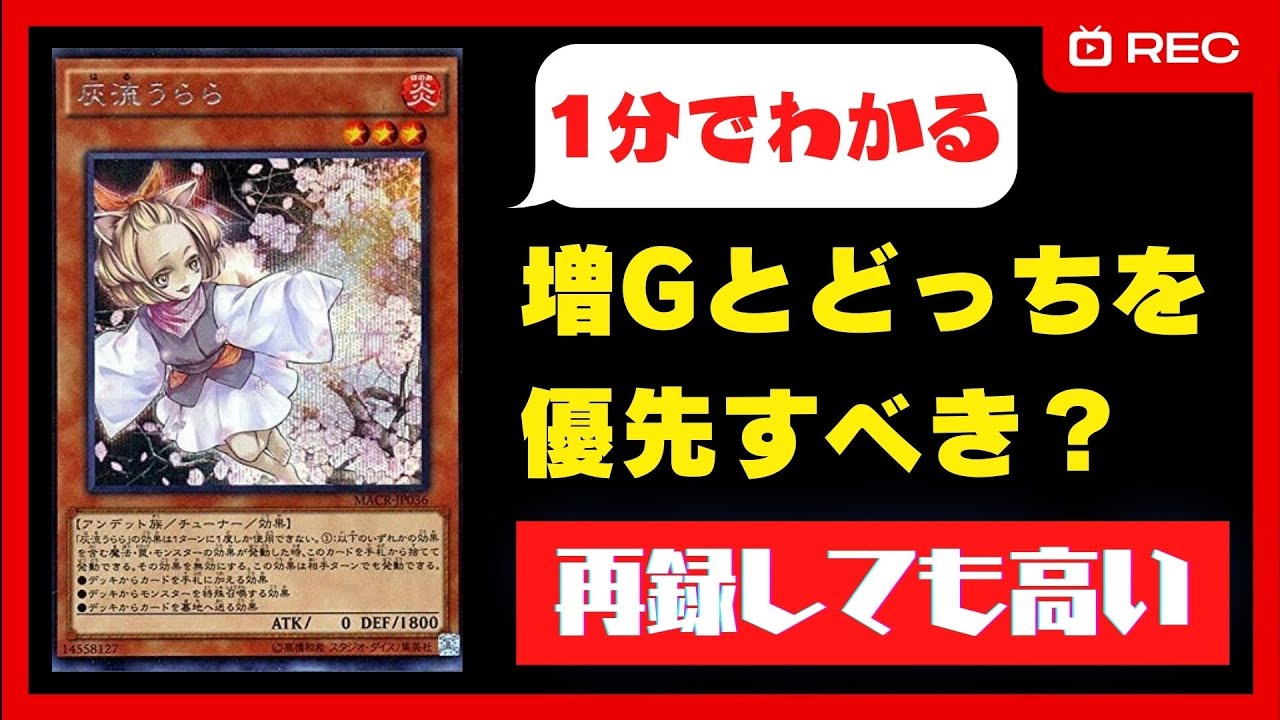 遊戯王】何回再録しても高い灰流うらら｜Gとどっちを優先する？【1分で