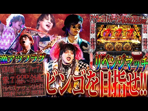 神回降臨】5号機ハーデスで激アツフラグを引けるまで終われません