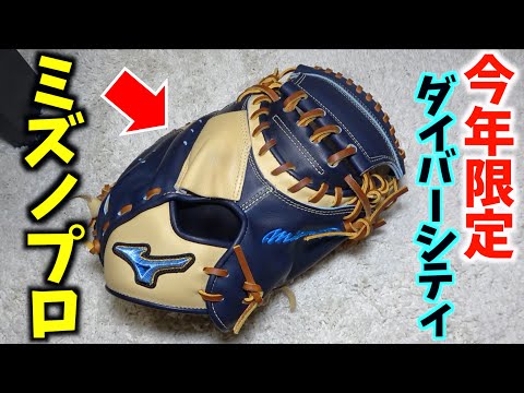 This year's limited edition Mizuno ProDiversity model by