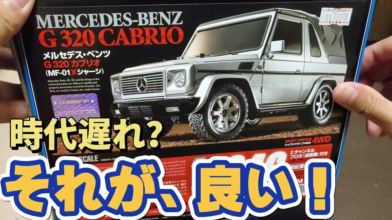 タミヤの長期在庫品を買ってレビューする男(完成品xbシリーズ)/MF-01X