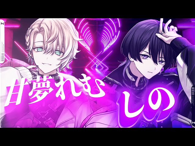 自己紹介】▷甘夢れむ×しの◁ / クロノヴァ【VOISING】 - YouTube