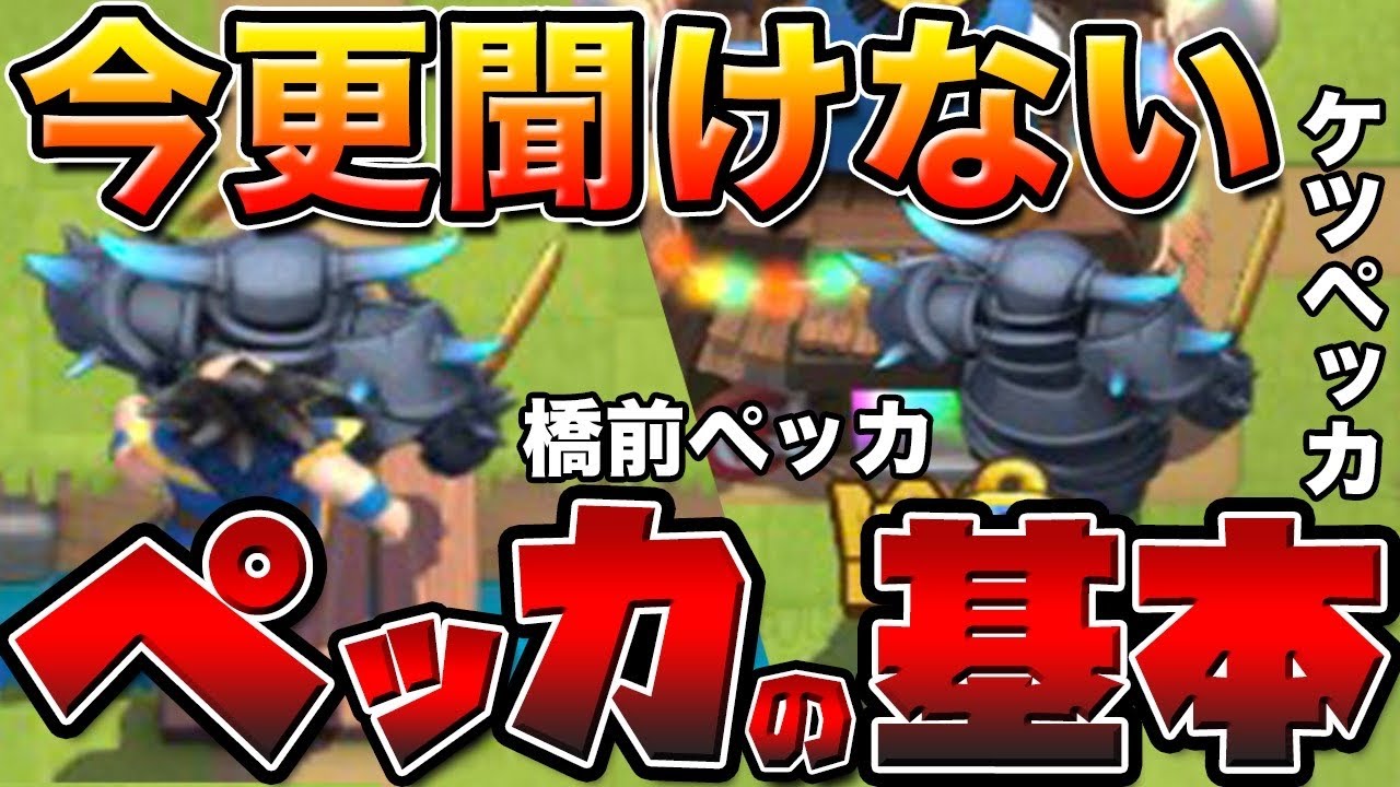 クラロワ】基本的なペッカの出し方三選！！為になる情報熱々盛り