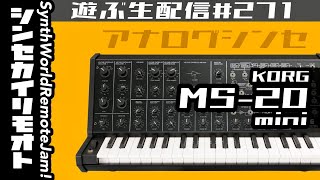 MS-20 miniで遊ぶ #シンセカイリモオト 271 KORG - YouTube
