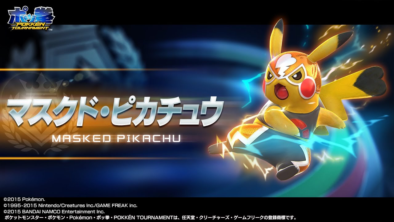 公式】『ポッ拳 POKKÉN TOURNAMENT』 マスクド・ピカチュウが早くも