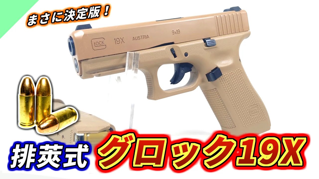 トイガン Glock 19 Tan ZX Gun