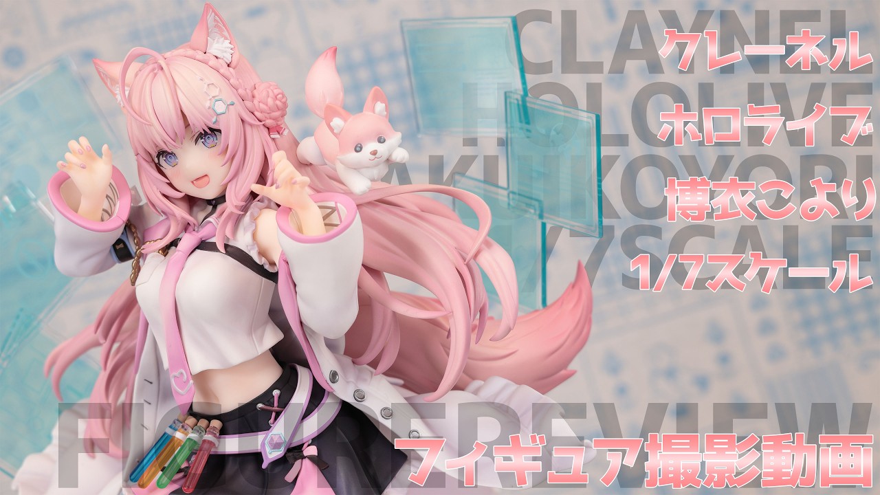 フィギュア動画撮影 ホロライブ 博衣こより 1/7 スケールフィギュア