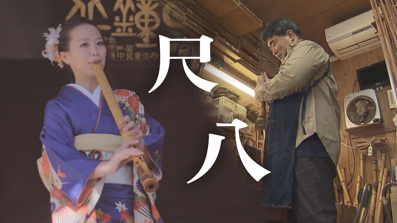 山口】周南・尺八づくり職人～和の音色を世界へ～ - YouTube