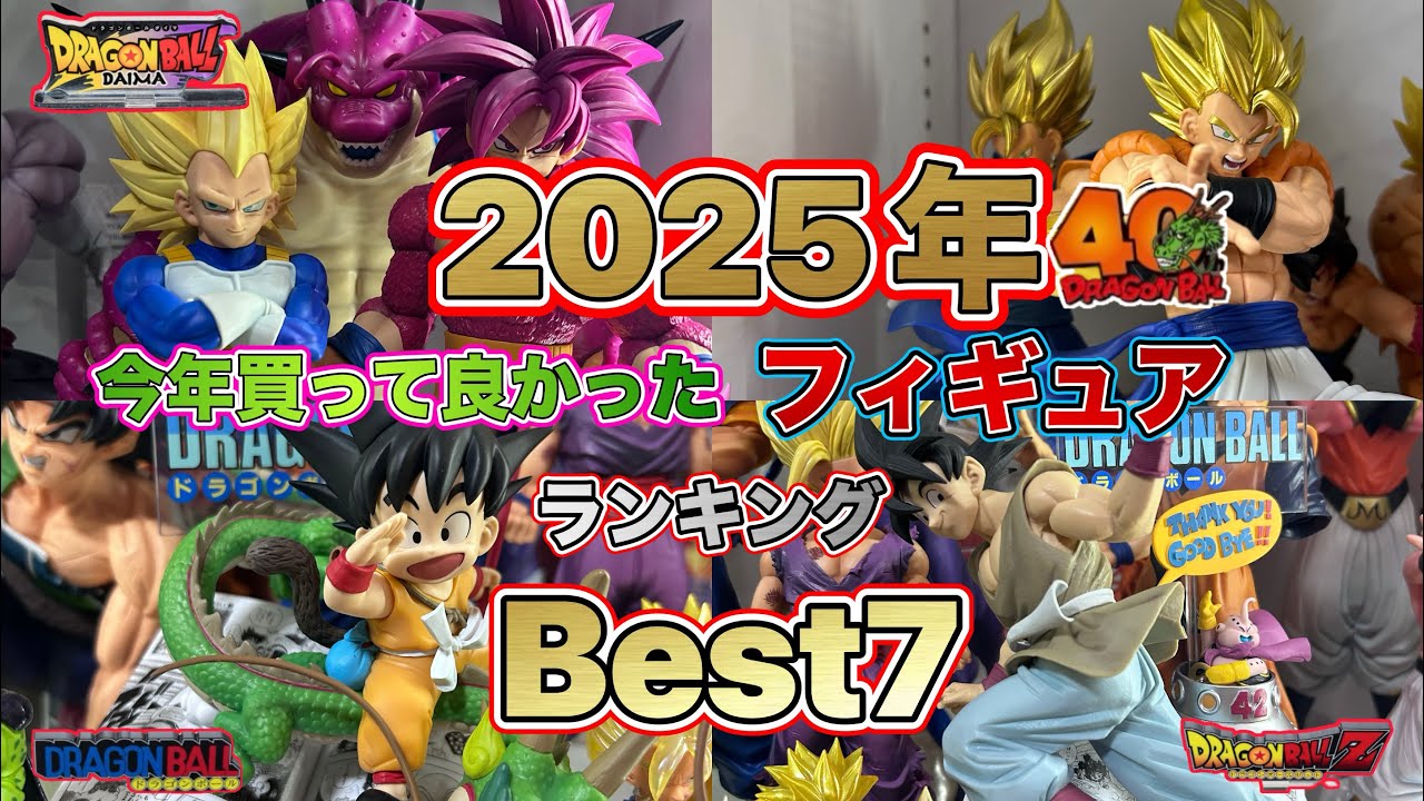 2025年】今年買って良かったフィギュアランキングBest7発表