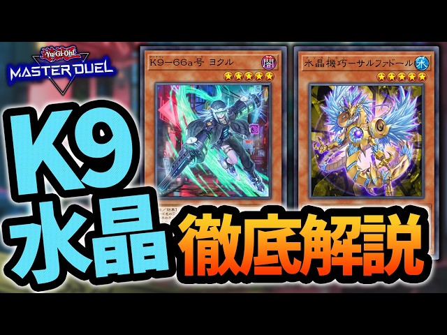 これを見れば回せます】K9環境の大本命デッキ！K9クリストロンの各種