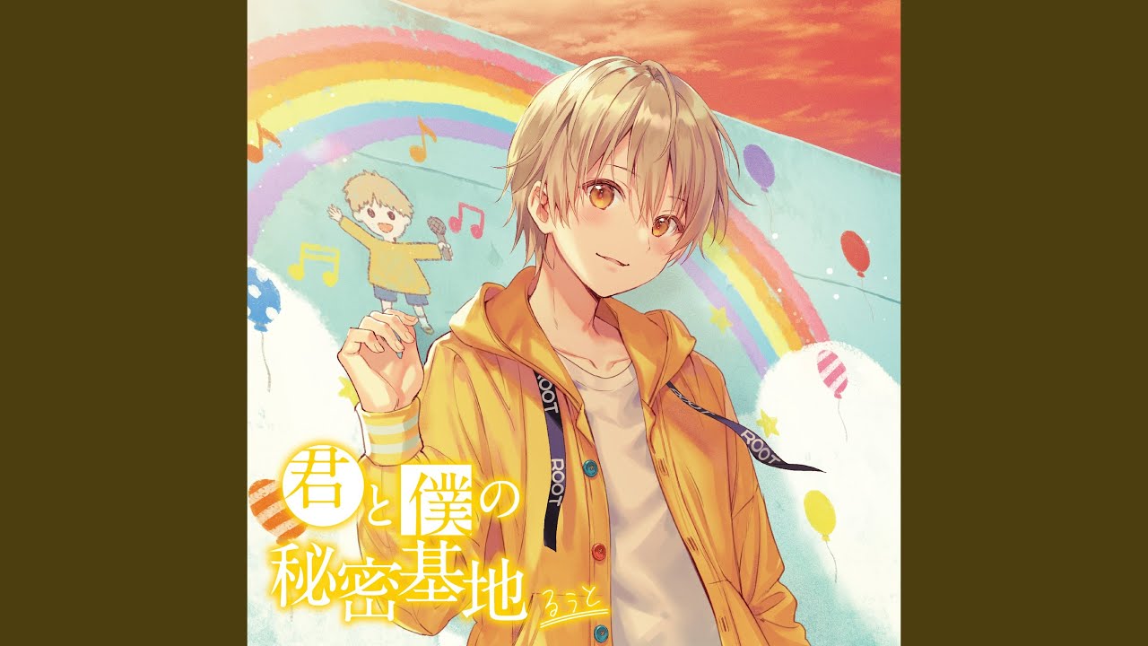 君と僕の秘密基地 - YouTube
