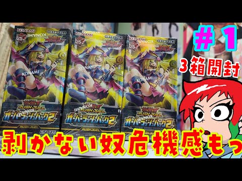 遊戯王】 オーバーラッシュパック2を3Box開封 ＃1【ラッシュデュエル