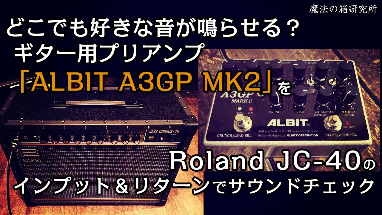 どこでも好きな音が鳴らせる？「ALBIT A3GP MK2」をジャズコ（JC-40