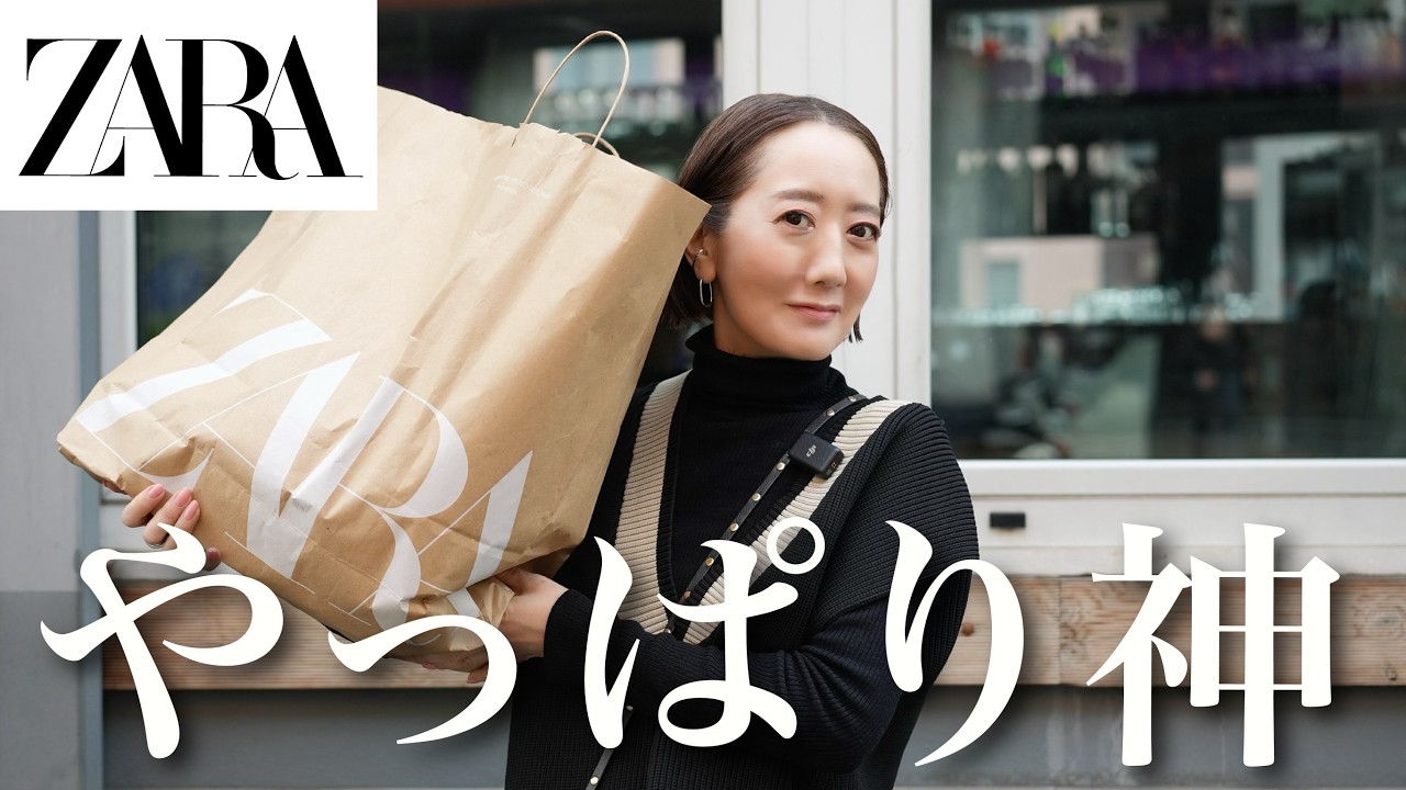 ZARA購入品】日本でも買える！ZARAで見つけた新作アイテムを使って大人