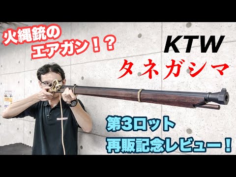 火縄銃のエアガン!! KTW タネガシマ 第3ロット再販記念レビュー‼ - YouTube