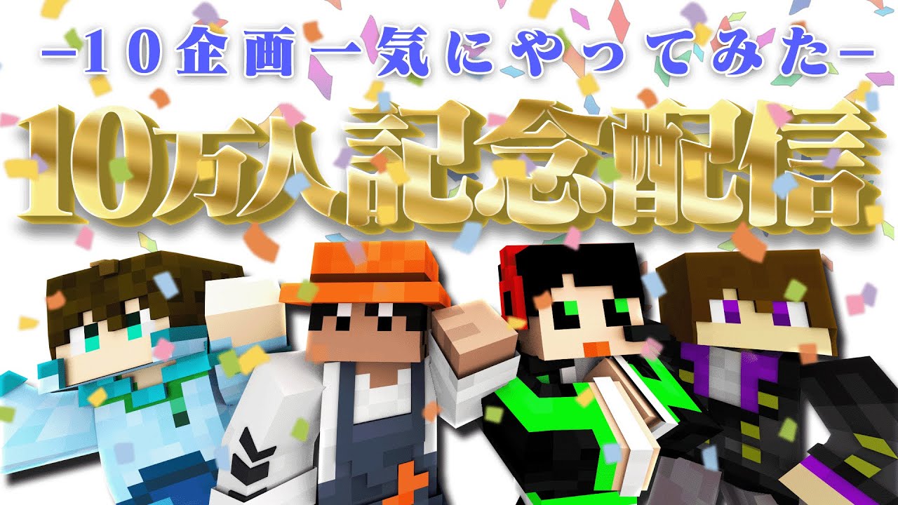 ピヤノ視点】10万人記念🎉10個の企画を一気に遊んでみた！！第二部