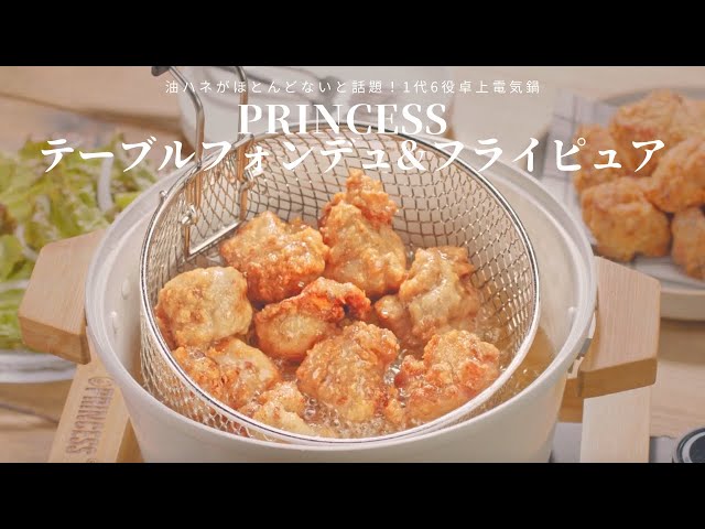1台6役卓上電気鍋【PRINCESS テーブルフォンデュ&フライピュア】 1