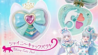 ニャミーリリアンの変身アイテム！？ シャイニーキャッツパクトを