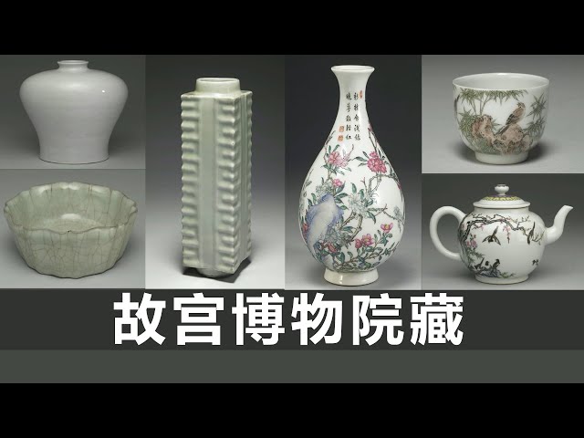 宋龙泉窑琮式瓶｜宋官窑青瓷洗｜永乐甜白釉梅瓶｜乾隆珐琅玉壶春瓶
