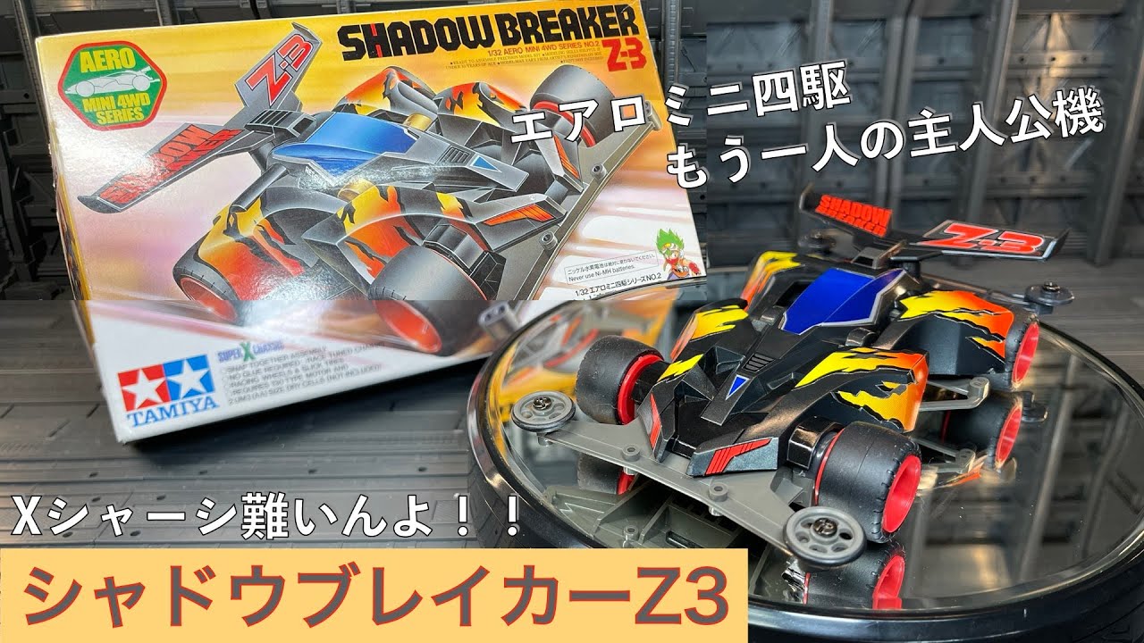 シャドウブレイカーZ-3を走らせる！！スーパーXシャーシの難しさと強化