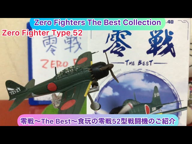 arichin 零戦〜The Best〜食玩の零戦52型戦闘機のご紹介 Japanese Zero