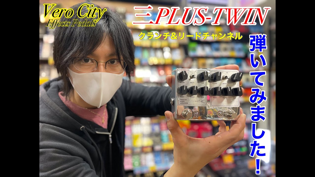 VeroCity Effects Pedals】三PLUS-CR+LE Vero Twin Modelを弾いてみ
