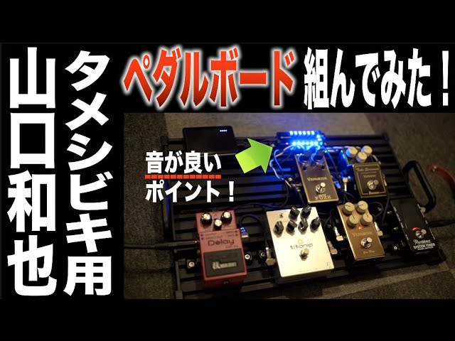 超重要】一番音が良いエフェクターボード組んでみた！歪みはオーバー