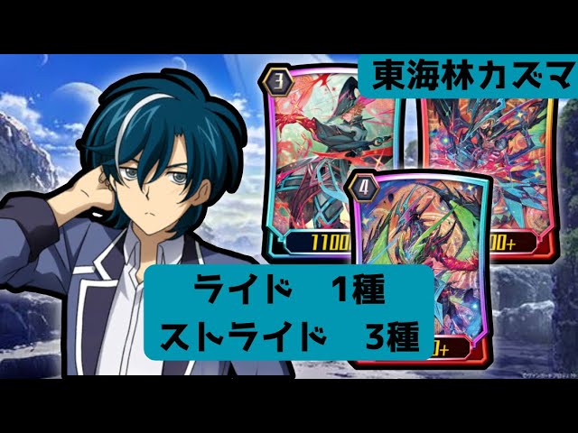 ヴァンガードZERO】未来は自身の手で掴み取れ！ 東海林カズマ ライド