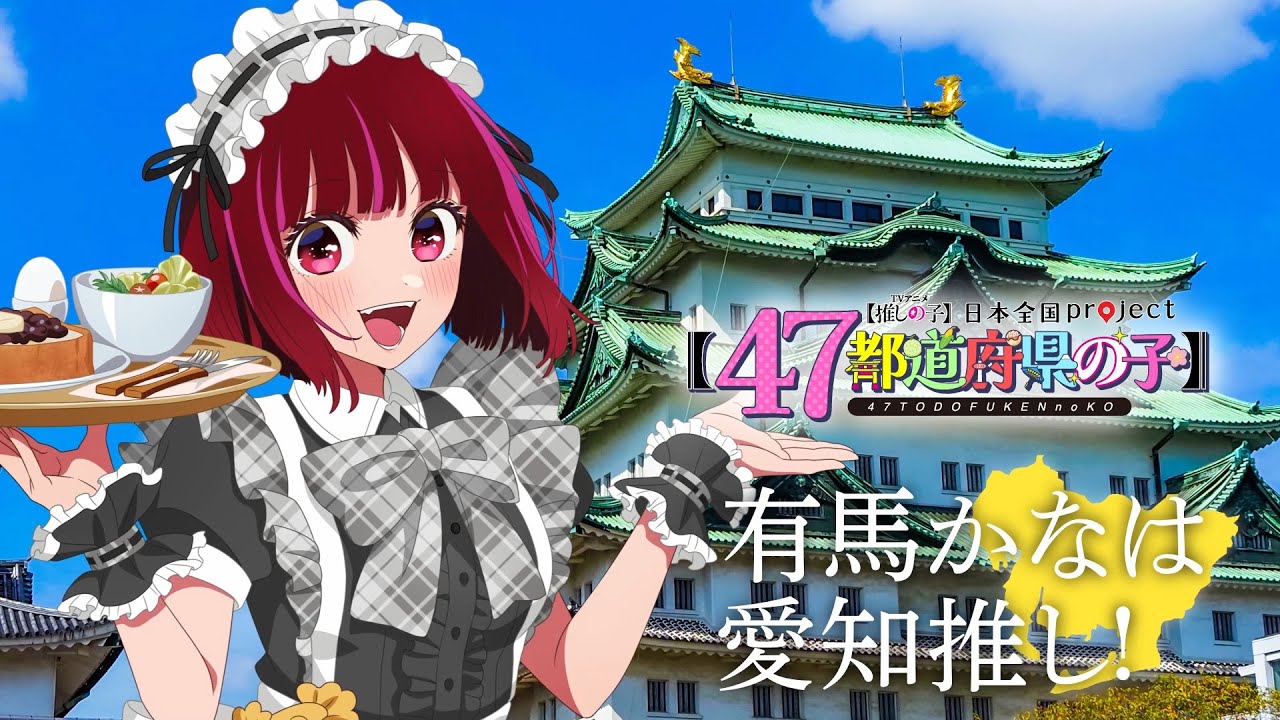 推しの子 有馬かな 缶バッジ 特典カード 47都道府県 推しの子】『【47