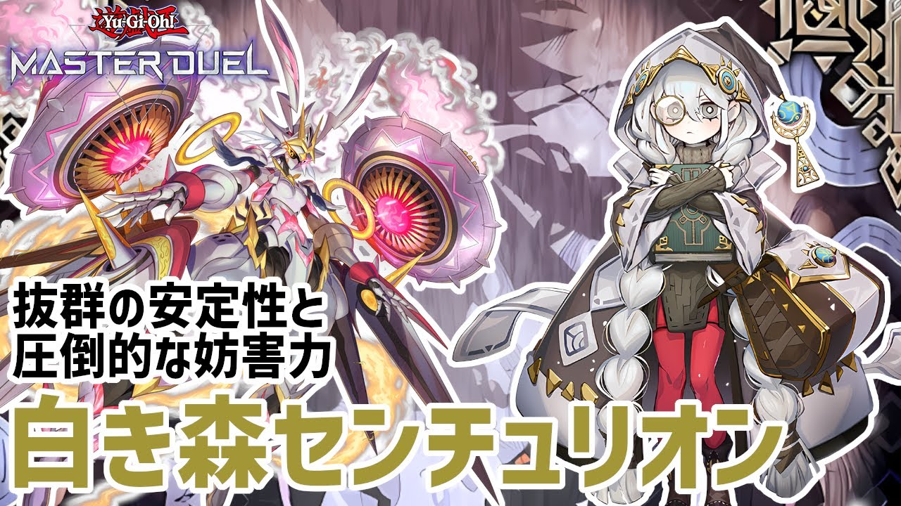 新弾】抜群の安定性と圧倒的な妨害力！「白き森センチュリオン