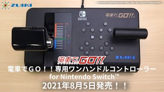 株式会社瑞起『電車でGO！！専用ワンハンドルコントローラー for