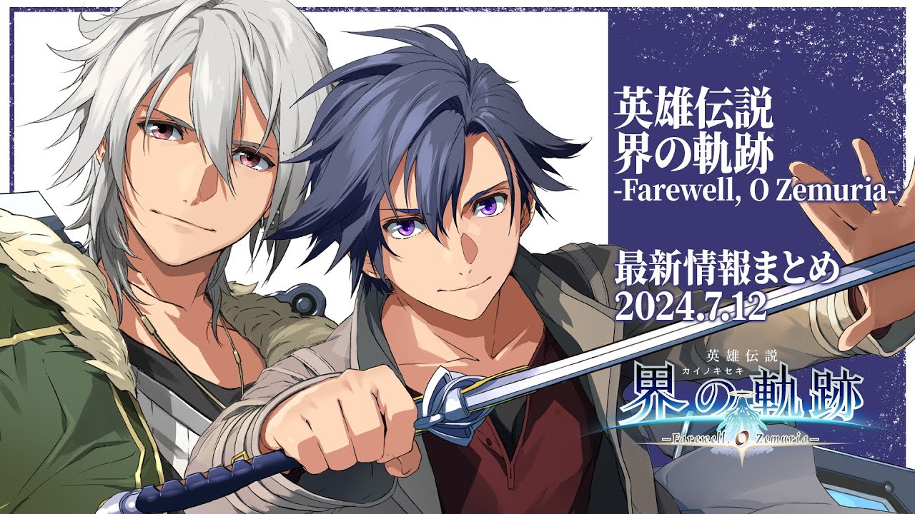 界の軌跡』最新情報まとめ／初公開映像＆リィン、クロウなど待望の登場