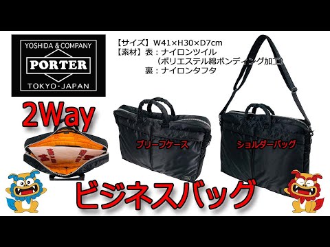PORTER（ポーター） TANKER（タンカー） 2Way ビジネスバッグ
