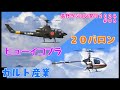 カルト産業 ヒューイコブラ 20バロン 長野ラジコン祭り2024 #06