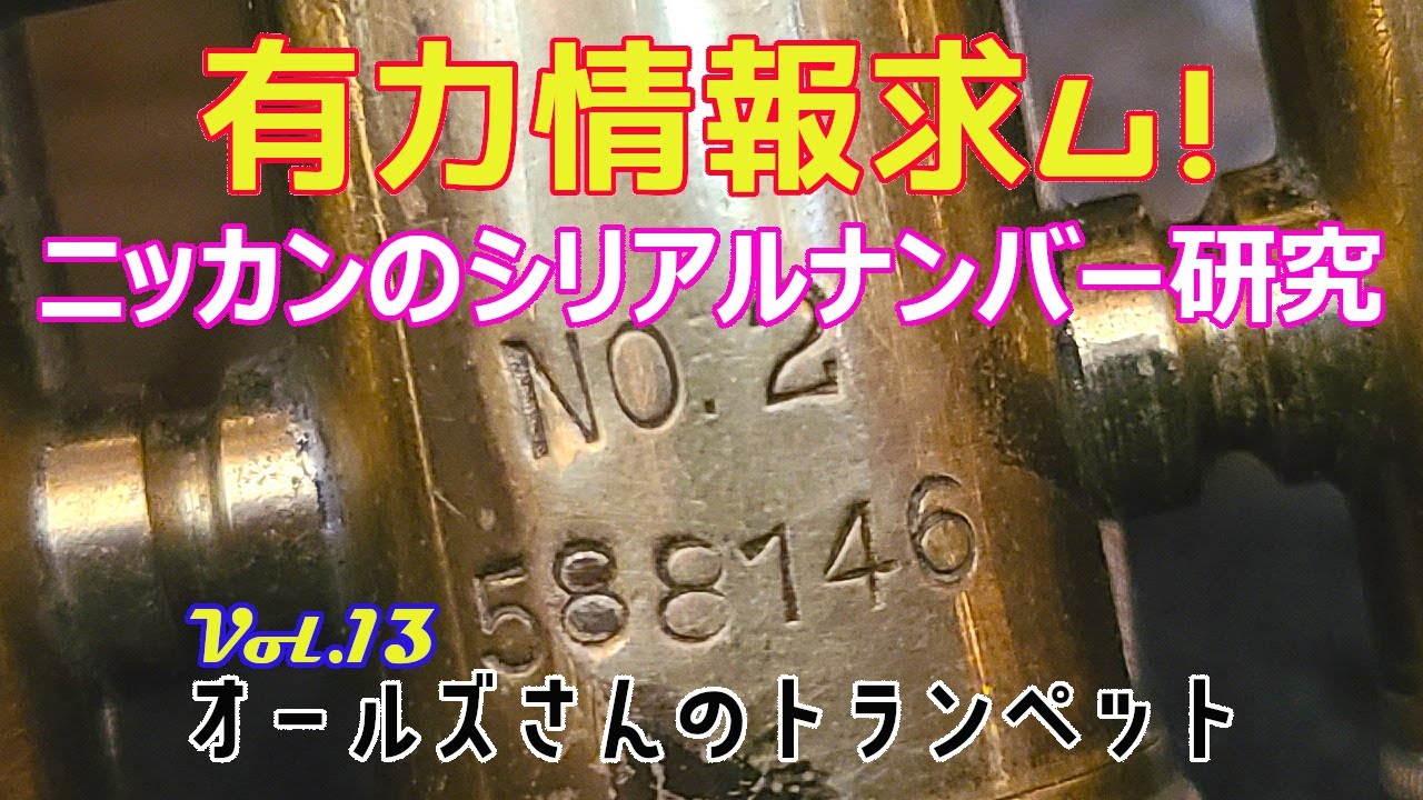 vol.13 有力情報求ム！ニッカンのシリアルナンバー研究 - YouTube
