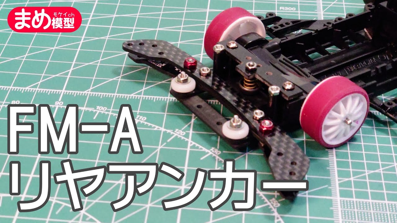 ミニ四駆】FM-Aマシン始動！リヤアンカー編 - YouTube
