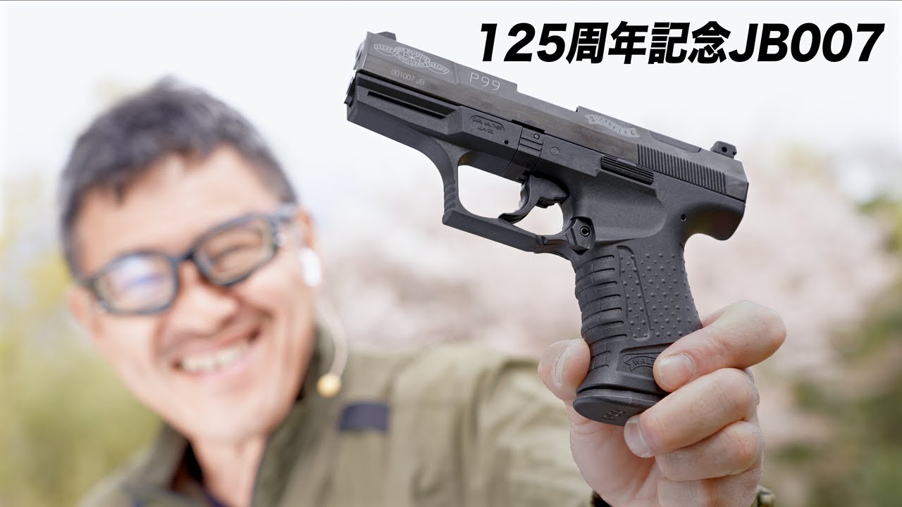 気分はジェームス・ボンド？ 限定ワルサーP99 (125周年) レビュー