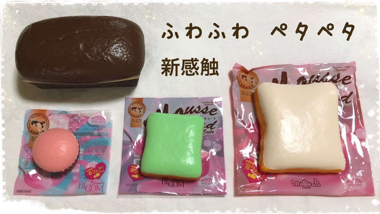 BLOOM】購入品紹介【ムースパンシリーズ】 - YouTube