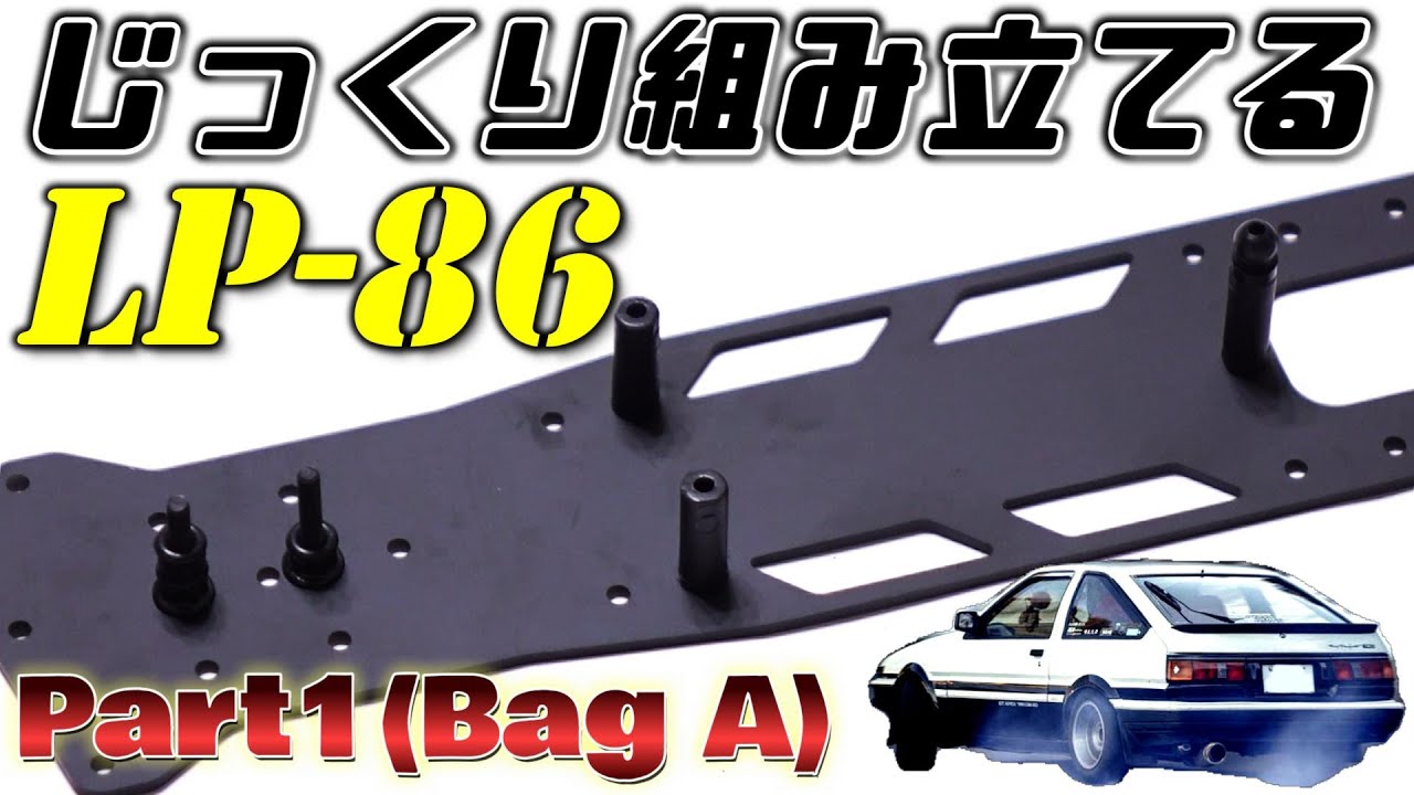 じっくり組み立てる LP-86 【Part1(Bag A)】 / D-Like LP86 Kit Build