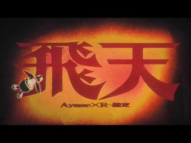 Ayase✕R-指定「飛天」Official Music Video - YouTube