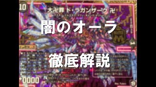 デュエルマスターズ最強デッキのひとつ（2019年7月現在）「闇オーラ