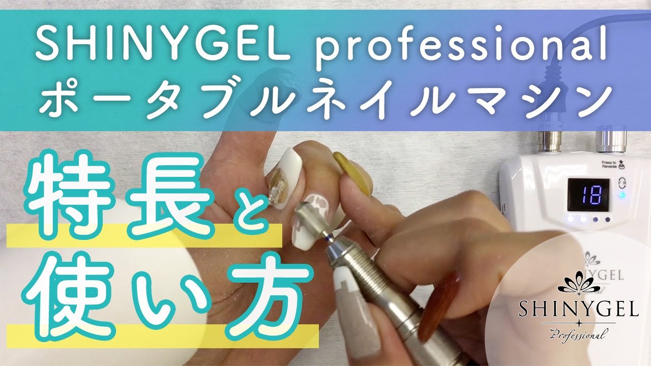 SHINYGEL]充電式・超静音・低振動😲シャイニージェルのポータブル