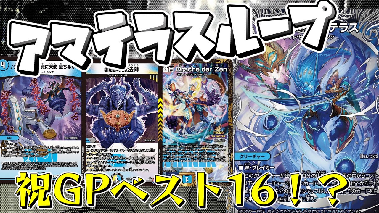 予選全勝⁉】GPベスト16 ドロマーアマテラスループの解説！それでも僕は